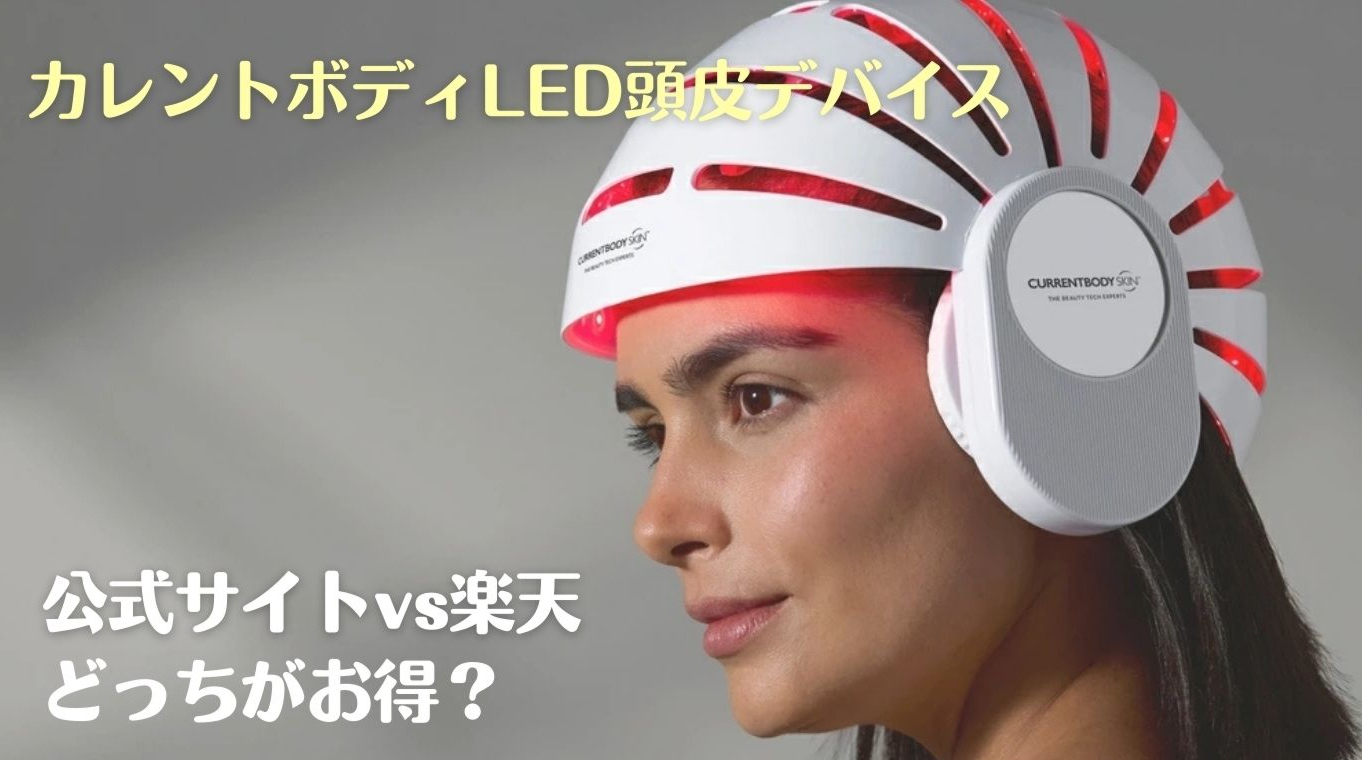 カレントボディled頭皮デバイス