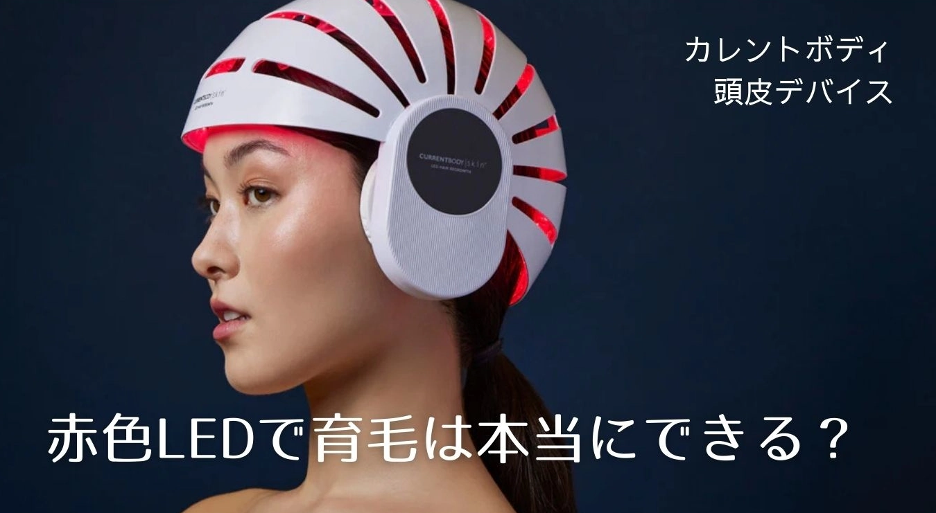 カレントボディLED