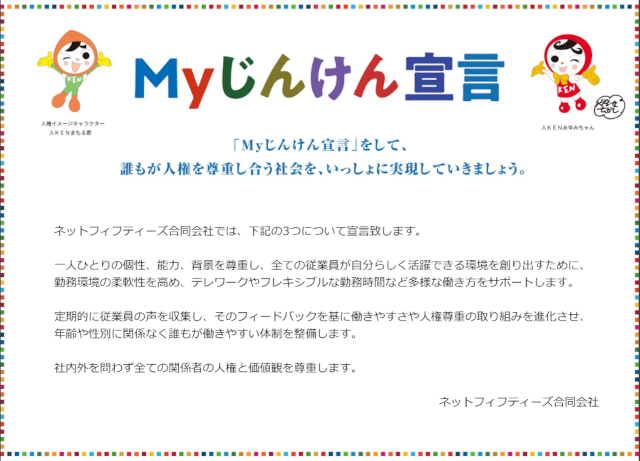 Myじんけん宣言